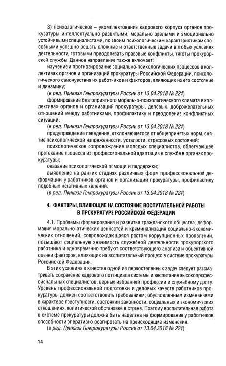 Дополнительное изображение книги «Кодекс этики прокурорского работника РФ»