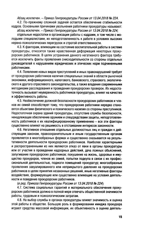 Дополнительное изображение книги «Кодекс этики прокурорского работника РФ»