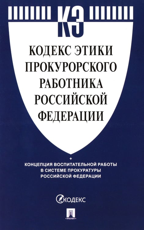 Дополнительное изображение книги «Кодекс этики прокурорского работника РФ»