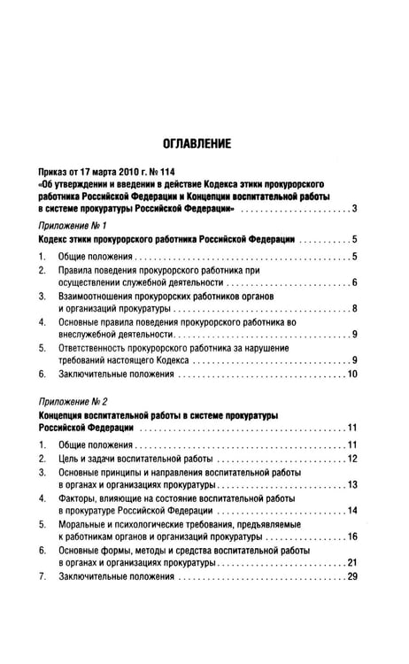 Дополнительное изображение книги «Кодекс этики прокурорского работника РФ»