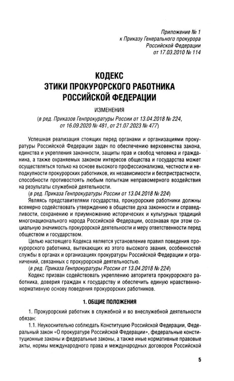Дополнительное изображение книги «Кодекс этики прокурорского работника РФ»
