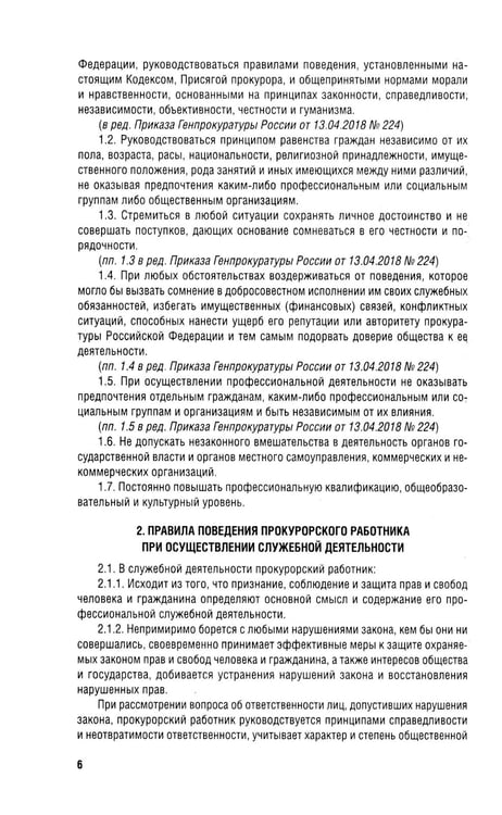 Дополнительное изображение книги «Кодекс этики прокурорского работника РФ»