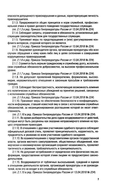 Дополнительное изображение книги «Кодекс этики прокурорского работника РФ»