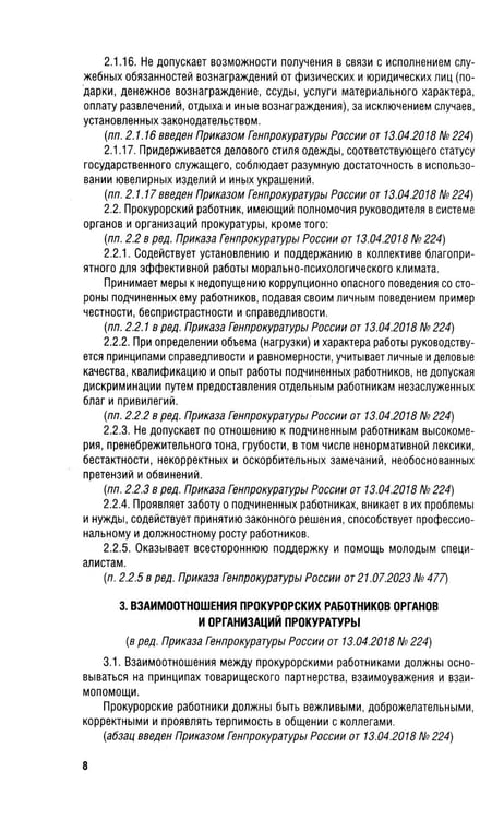 Дополнительное изображение книги «Кодекс этики прокурорского работника РФ»
