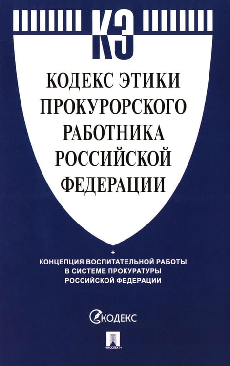 Обложка книги «Кодекс этики прокурорского работника РФ» — None, ISBN 9785392435999