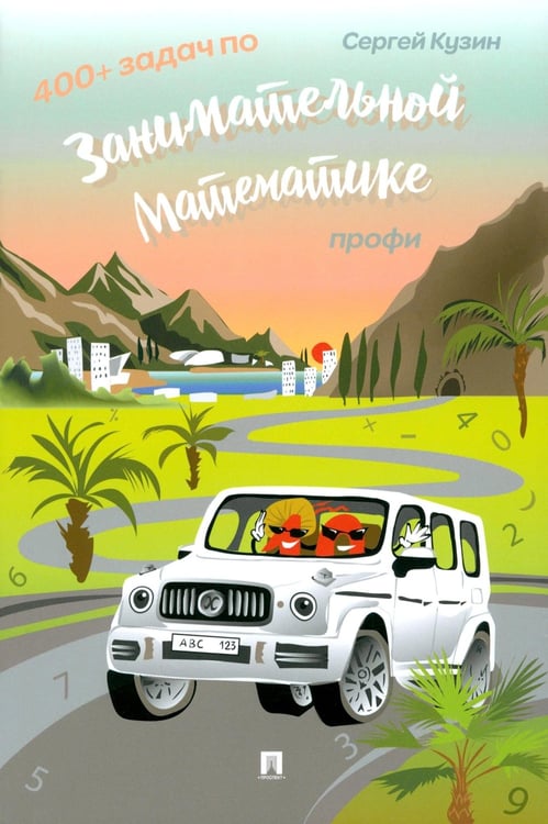 Дополнительное изображение книги «400+ задач по занимательной математике. Профи: Учебное пособие»