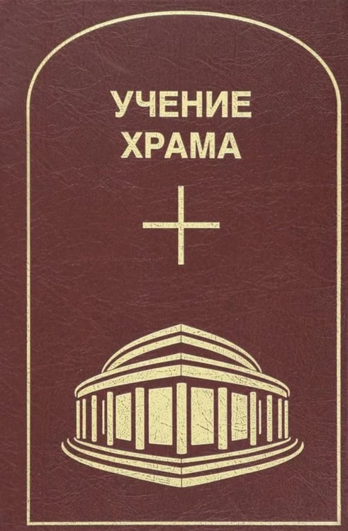 Дополнительное изображение книги «Учение Храма. Т. 2. 2-е изд»