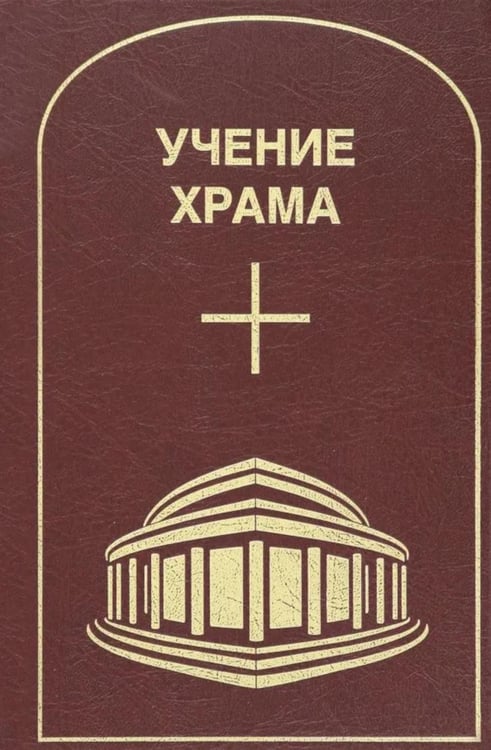 Обложка книги «Учение Храма. Т. 2. 2-е изд» — None, ISBN 9785604811276