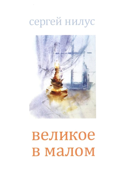 Дополнительное изображение книги «Великое в малом»