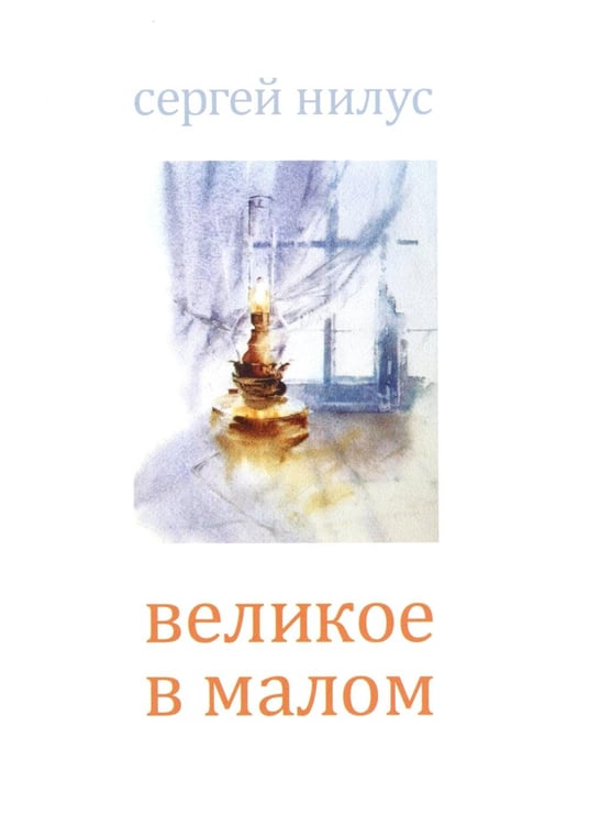 Обложка книги «Великое в малом» — Нилус Сергей Александрович, ISBN 9785424700644