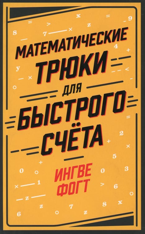 Дополнительное изображение книги «Математические трюки для быстрого счета»