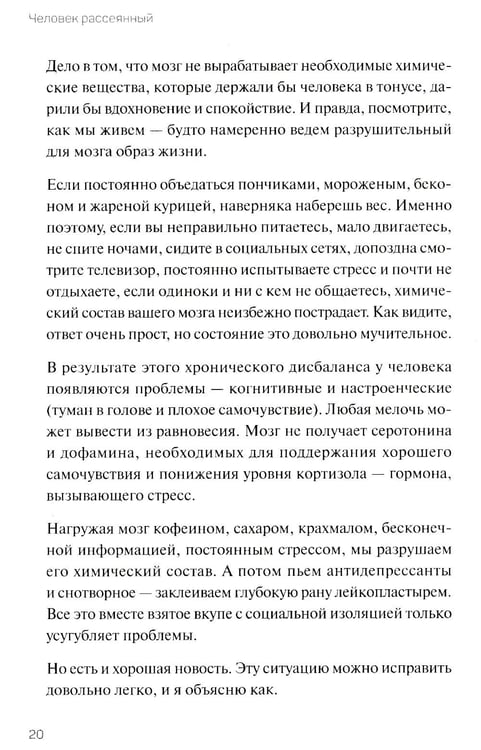 Дополнительное изображение книги «Человек рассеянный. Как восстановить память, внимание и радость жизни»