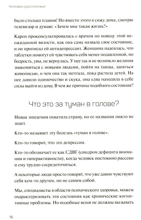 Дополнительное изображение книги «Человек рассеянный. Как восстановить память, внимание и радость жизни»