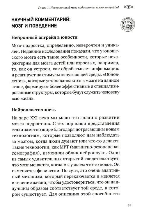 Дополнительное изображение книги «Невероятный мозг подростка. Инструкция по примирению, расшифровке и раскрытию потенциала»