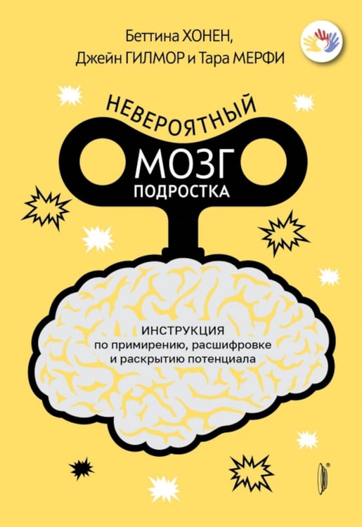 Дополнительное изображение книги «Невероятный мозг подростка. Инструкция по примирению, расшифровке и раскрытию потенциала»