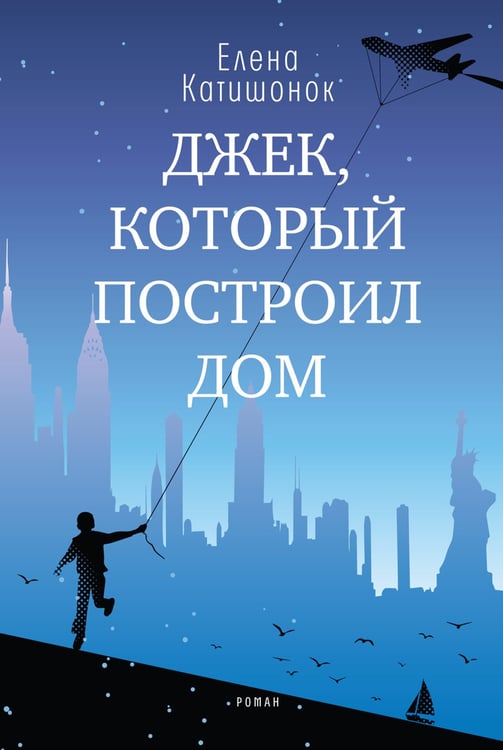 Дополнительное изображение книги «Джек, который построил дом: роман»