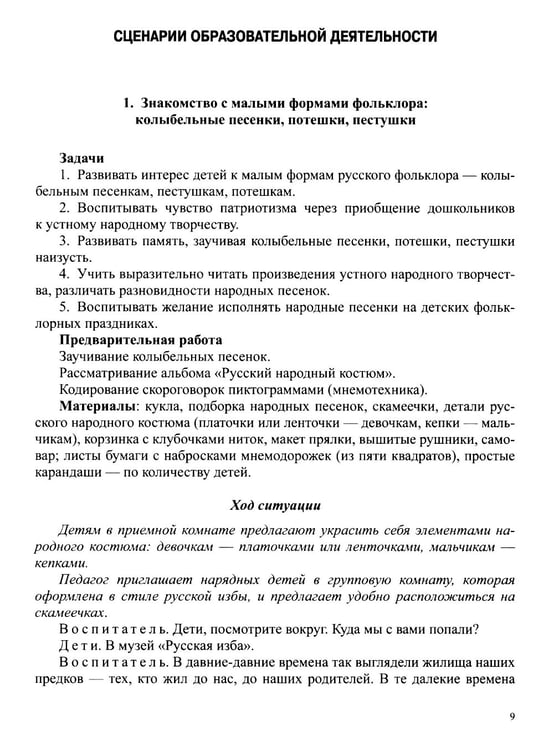Дополнительное изображение книги «Занятия по формированию интереса дошкольников к детской художественной литературе в соответствии с ФОП ДО (с 5 до 6 лет)»