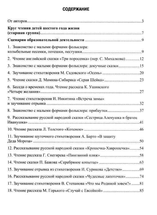 Дополнительное изображение книги «Занятия по формированию интереса дошкольников к детской художественной литературе в соответствии с ФОП ДО (с 5 до 6 лет)»