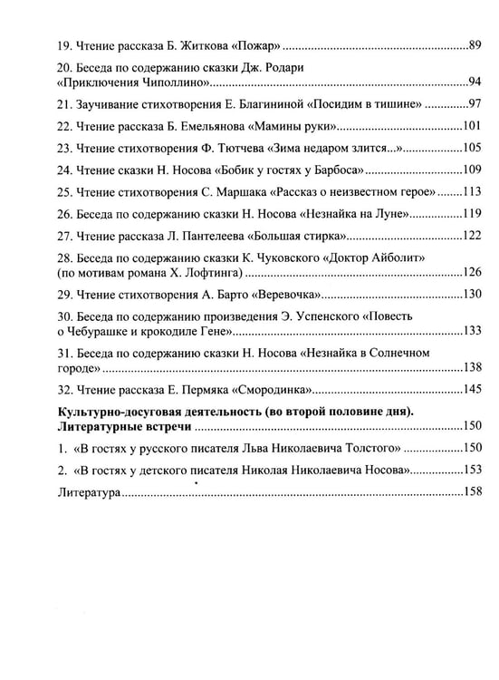Дополнительное изображение книги «Занятия по формированию интереса дошкольников к детской художественной литературе в соответствии с ФОП ДО (с 5 до 6 лет)»