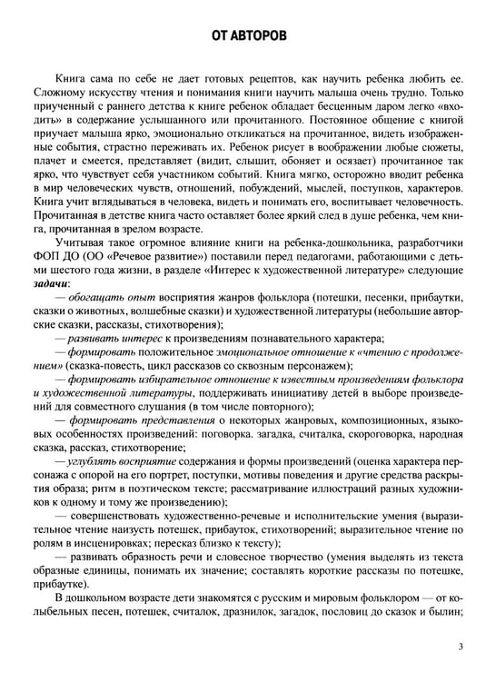 Дополнительное изображение книги «Занятия по формированию интереса дошкольников к детской художественной литературе в соответствии с ФОП ДО (с 5 до 6 лет)»