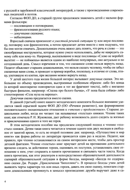 Дополнительное изображение книги «Занятия по формированию интереса дошкольников к детской художественной литературе в соответствии с ФОП ДО (с 5 до 6 лет)»
