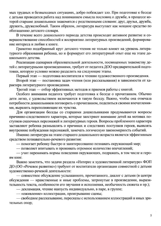 Дополнительное изображение книги «Занятия по формированию интереса дошкольников к детской художественной литературе в соответствии с ФОП ДО (с 5 до 6 лет)»
