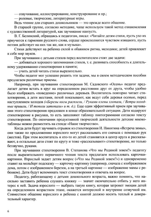 Дополнительное изображение книги «Занятия по формированию интереса дошкольников к детской художественной литературе в соответствии с ФОП ДО (с 5 до 6 лет)»