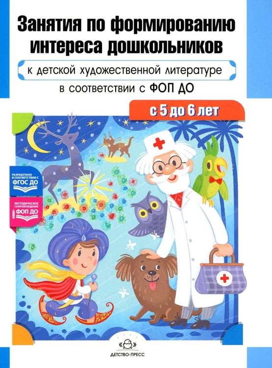 Обложка книги «Занятия по формированию интереса дошкольников к детской художественной литературе в соответствии с ФОП ДО (с 5 до 6 лет)» — None, ISBN 9785907858510