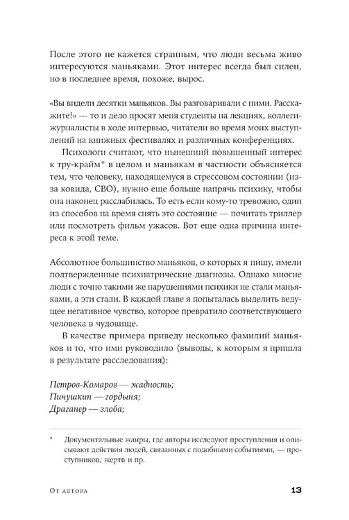 Дополнительное изображение книги «Я иду искать: Подлинные истории о российских маньяках»