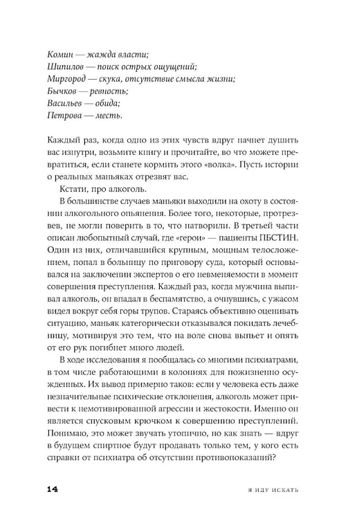 Дополнительное изображение книги «Я иду искать: Подлинные истории о российских маньяках»
