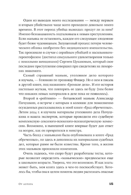 Дополнительное изображение книги «Я иду искать: Подлинные истории о российских маньяках»