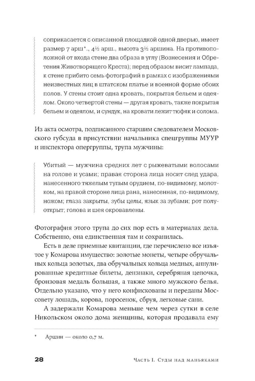 Дополнительное изображение книги «Я иду искать: Подлинные истории о российских маньяках»