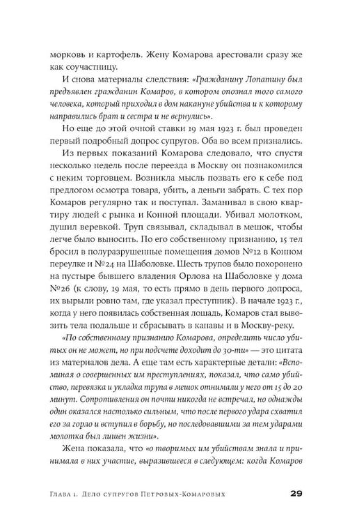 Дополнительное изображение книги «Я иду искать: Подлинные истории о российских маньяках»