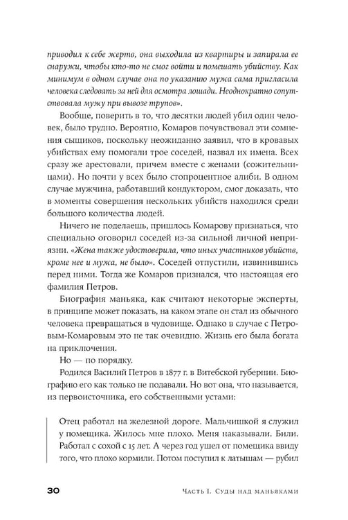 Дополнительное изображение книги «Я иду искать: Подлинные истории о российских маньяках»