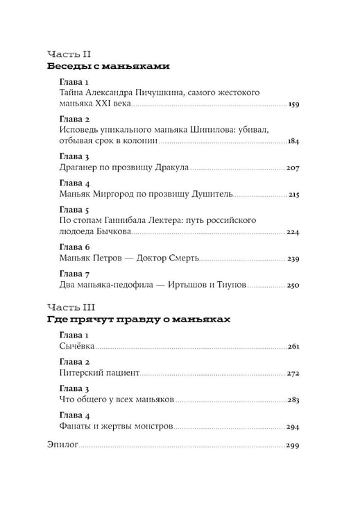 Дополнительное изображение книги «Я иду искать: Подлинные истории о российских маньяках»