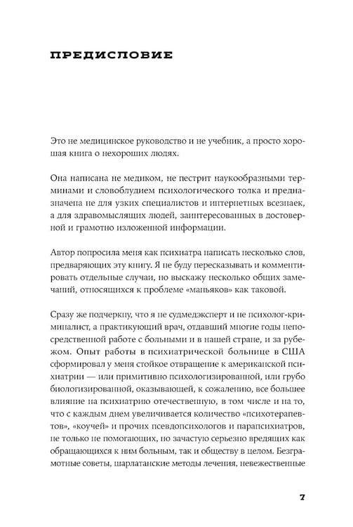 Дополнительное изображение книги «Я иду искать: Подлинные истории о российских маньяках»