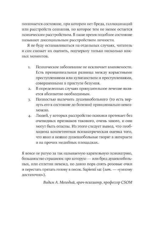 Дополнительное изображение книги «Я иду искать: Подлинные истории о российских маньяках»