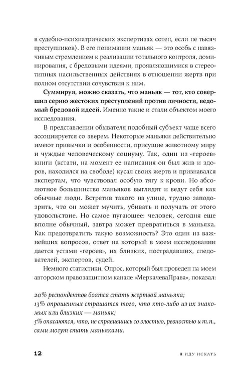 Дополнительное изображение книги «Я иду искать: Подлинные истории о российских маньяках»