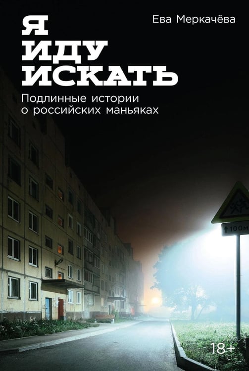 Обложка книги «Я иду искать: Подлинные истории о российских маньяках» — Меркачева Ева Михайловна, ISBN 9785961495867
