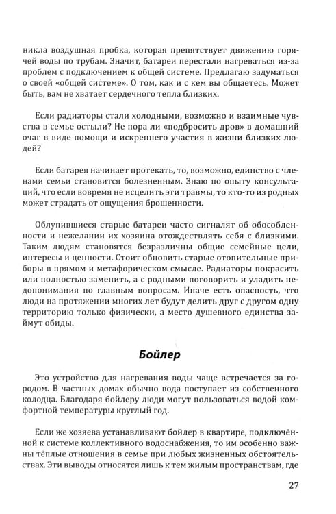 Дополнительное изображение книги «Прогноз погоды в доме или разговор с домом по душам. Саморазвитие и деньги. Кн. 4. Толковый словарь по ПсихоДОМатике»