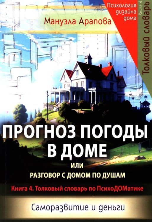 Дополнительное изображение книги «Прогноз погоды в доме или разговор с домом по душам. Саморазвитие и деньги. Кн. 4. Толковый словарь по ПсихоДОМатике»