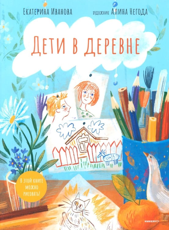 Обложка книги «Дети в деревне: Книга-альбом» — Иванова Екатерина, ISBN 9785907984165