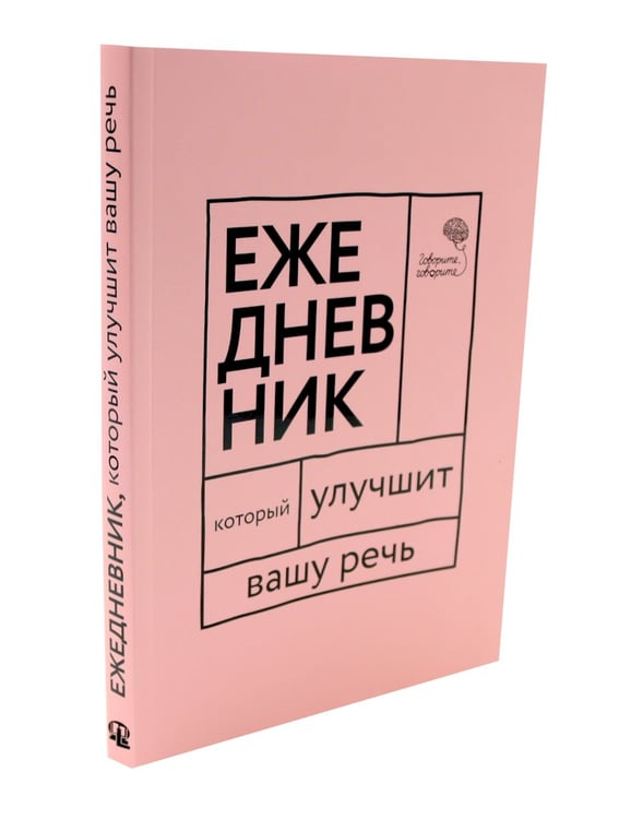 Дополнительное изображение книги «Сила слова: Как говорить убедительно. «Ясно, понятно…» и «Ежедневник, который улучшит вашу речь» (комплект)»