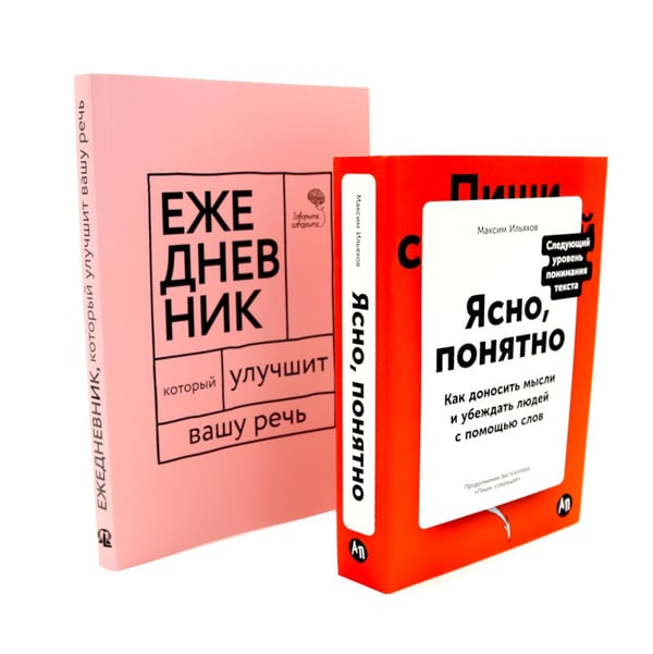 Дополнительное изображение книги «Сила слова: Как говорить убедительно. «Ясно, понятно…» и «Ежедневник, который улучшит вашу речь» (комплект)»