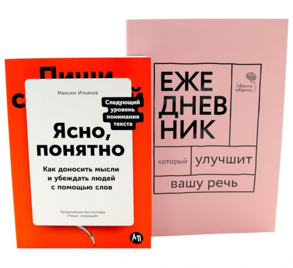Обложка книги «Сила слова: Как говорить убедительно. «Ясно, понятно…» и «Ежедневник, который улучшит вашу речь» (комплект)» — Ильяхов  Максим Олегович;Катэрлин Наталья Сергеевна;Бабкова Елена Анатольевна, ISBN 9785521851386