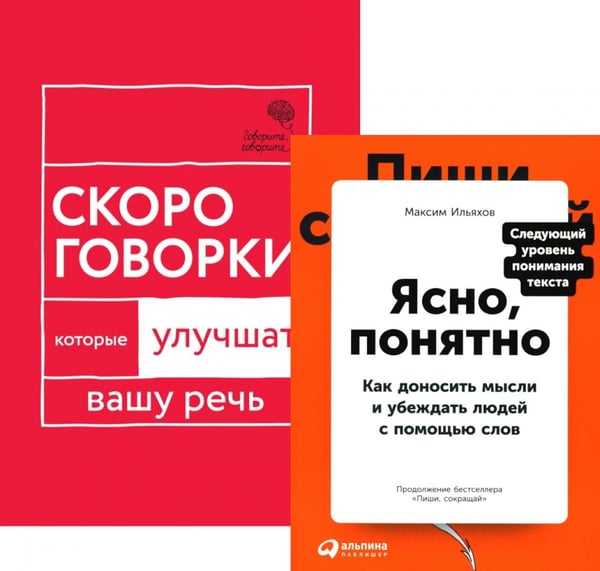 Обложка книги «Говорите идеально: система в двух книгах (комплект)» — Ильяхов  Максим Олегович;Катэрлин Наталья Сергеевна, ISBN 9785521851164