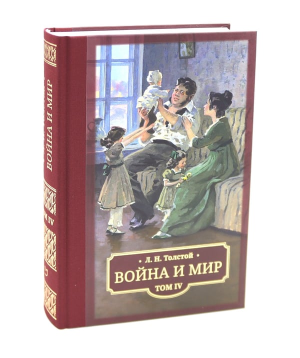 Дополнительное изображение книги «Война и мир: в 4 т»