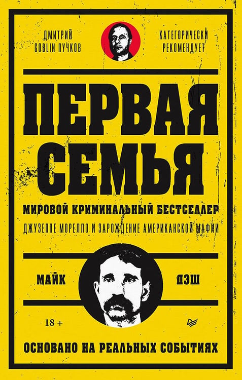 Обложка книги «Первая семья: Джузеппе Морелло и зарождение американской мафии. Предисловие Дмитрий Goblin Пучков» — Дэш Майкл, ISBN 9785446143344
