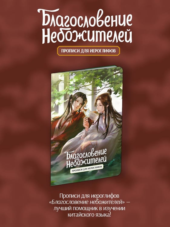 Дополнительное изображение книги «Прописи для иероглифов. Благословение небожителей. Зелень»