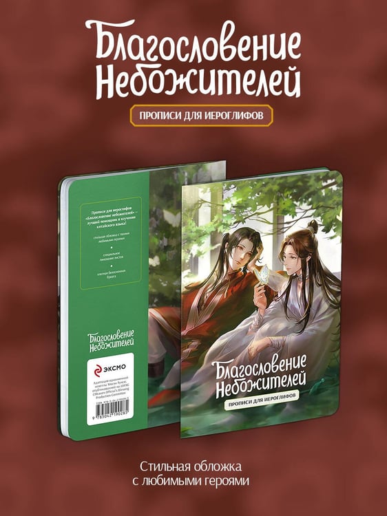 Дополнительное изображение книги «Прописи для иероглифов. Благословение небожителей. Зелень»